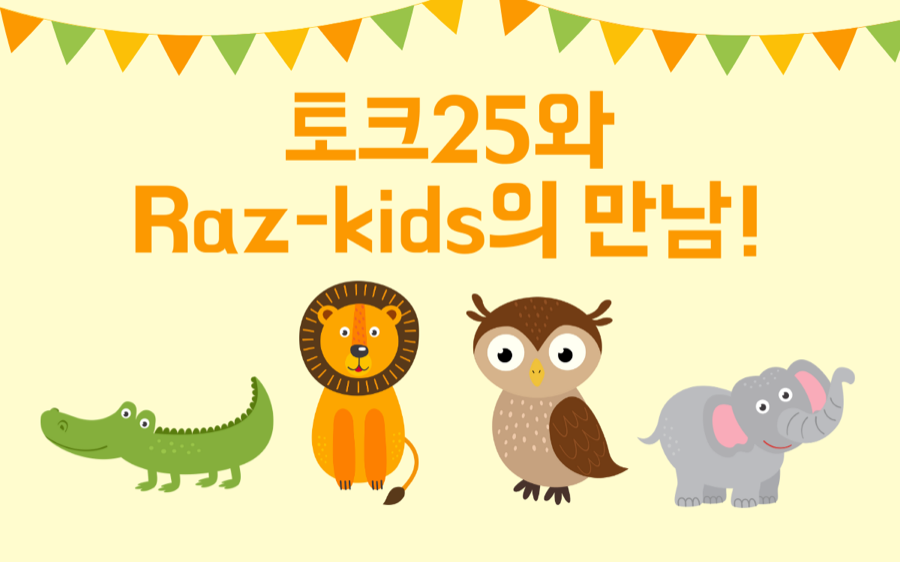 라즈키즈 학습 화면 1