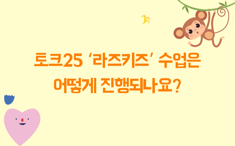 라즈키즈 학습 화면 5
